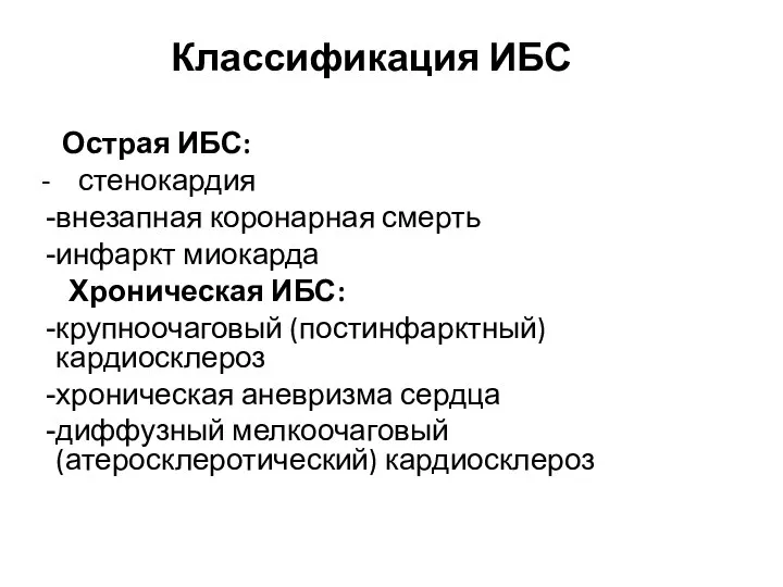 Классификация ИБС Острая ИБС: - стенокардия внезапная коронарная смерть инфаркт миокарда