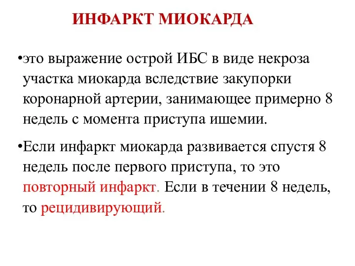 ИНФАРКТ МИОКАРДА это выражение острой ИБС в виде некроза участка миокарда