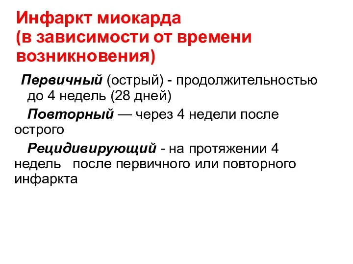 Инфаркт миокарда (в зависимости от времени возникновения) Первичный (острый) - продолжительностью