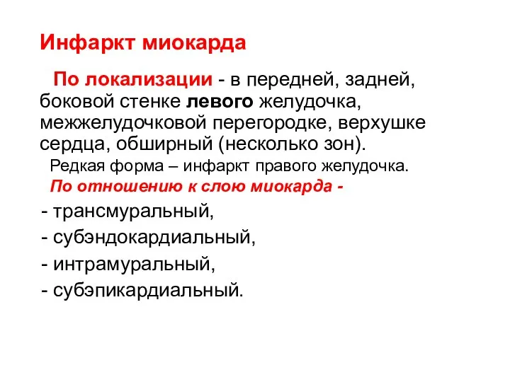 Инфаркт миокарда По локализации - в передней, задней, боковой стенке левого