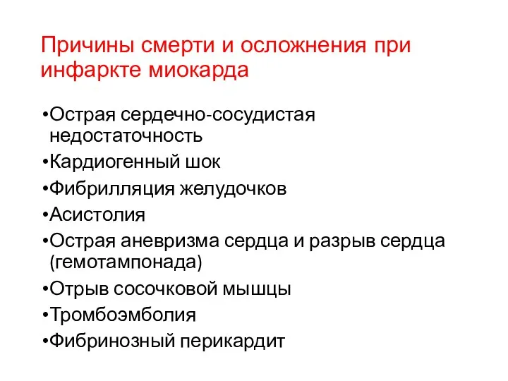 Причины смерти и осложнения при инфаркте миокарда Острая сердечно-сосудистая недостаточность Кардиогенный