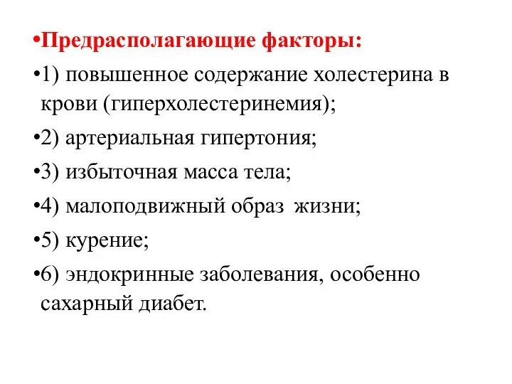 Предрасполагающие факторы: 1) повышенное содержание холестерина в крови (гиперхолестеринемия); 2) артериальная