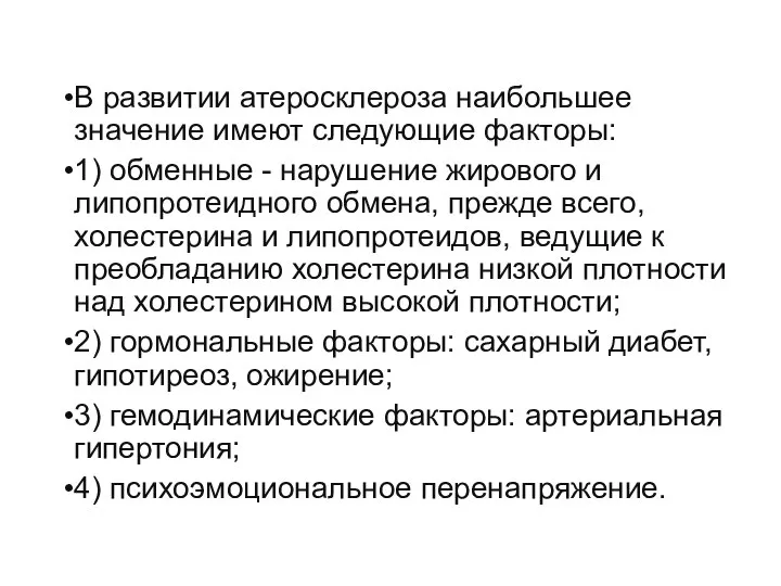 В развитии атеросклероза наибольшее значение имеют следующие факторы: 1) обменные -