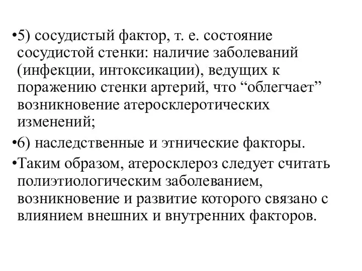 5) сосудистый фактор, т. е. состояние сосудистой стенки: наличие заболеваний (инфекции,