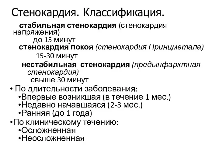 Стенокардия. Классификация. стабильная стенокардия (стенокардия напряжения) до 15 минут стенокардия покоя