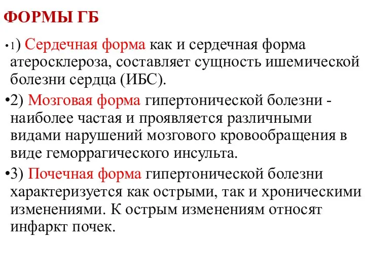 ФОРМЫ ГБ 1) Сердечная форма как и сердечная форма атеросклероза, составляет