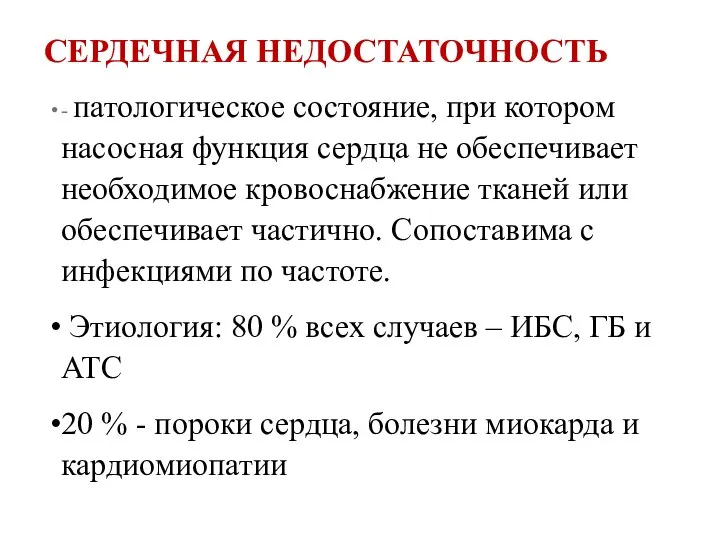 СЕРДЕЧНАЯ НЕДОСТАТОЧНОСТЬ - патологическое состояние, при котором насосная функция сердца не