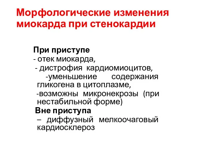 Морфологические изменения миокарда при стенокардии При приступе - отек миокарда, -