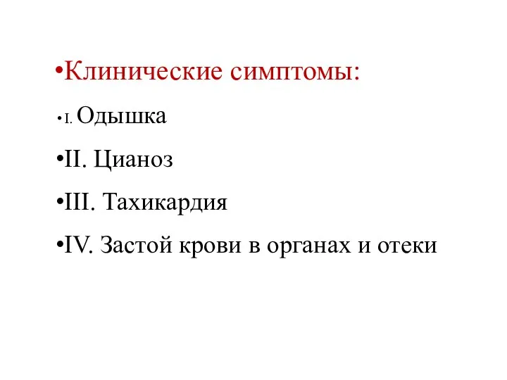 Клинические симптомы: I. Одышка II. Цианоз III. Тахикардия IV. Застой крови в органах и отеки