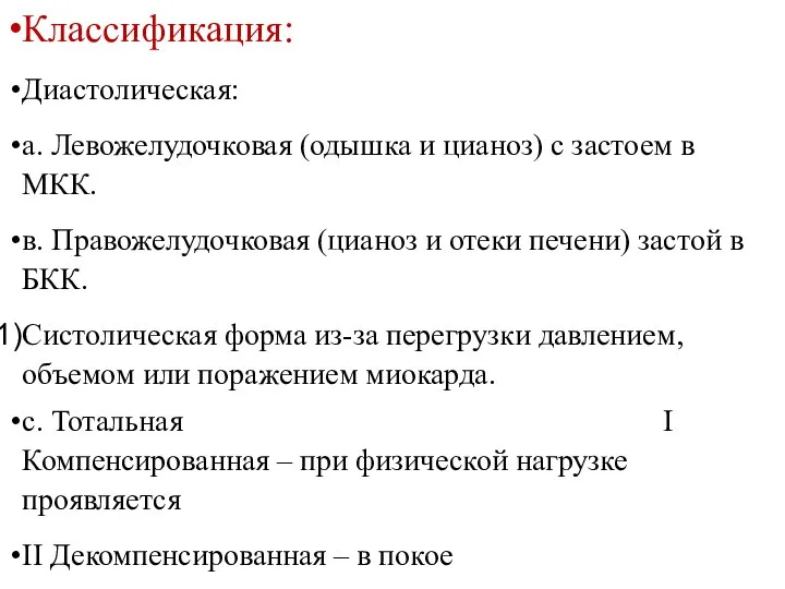 Классификация: Диастолическая: а. Левожелудочковая (одышка и цианоз) с застоем в МКК.