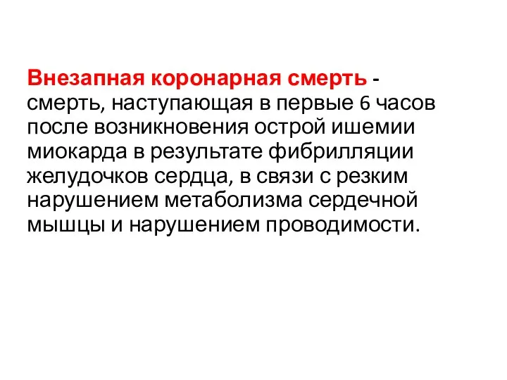 Внезапная коронарная смерть - смерть, наступающая в первые 6 часов после