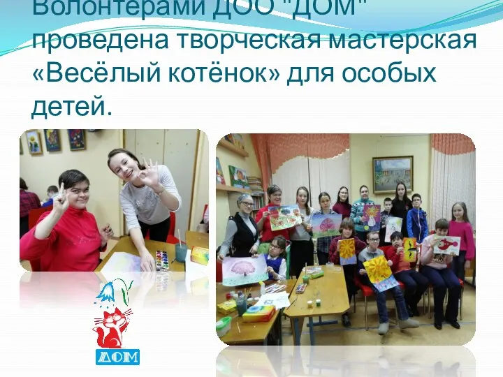 Волонтерами ДОО "ДОМ" проведена творческая мастерская «Весёлый котёнок» для особых детей.
