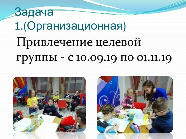 Задача 1.(Организационная) Привлечение целевой группы - с 10.09.19 по 01.11.19