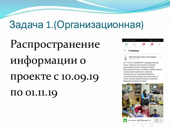 Задача 1.(Организационная) Распространение информации о проекте с 10.09.19 по 01.11.19