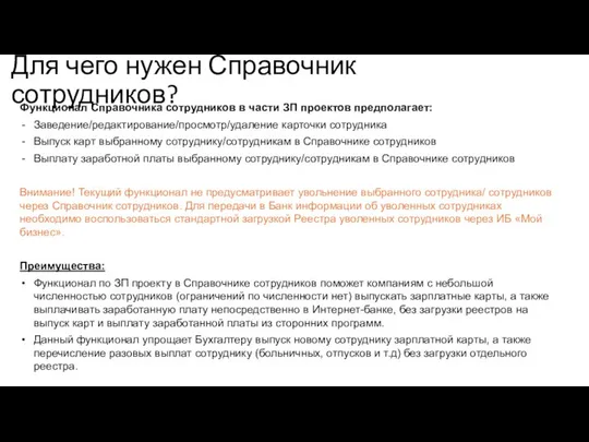 Для чего нужен Справочник сотрудников? Функционал Справочника сотрудников в части ЗП