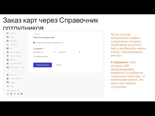 Заказ карт через Справочник сотрудников После того как пользователь выбрал сотрудников,