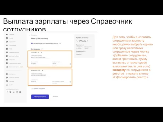 Выплата зарплаты через Справочник сотрудников Для того, чтобы выплатить сотрудникам зарплату