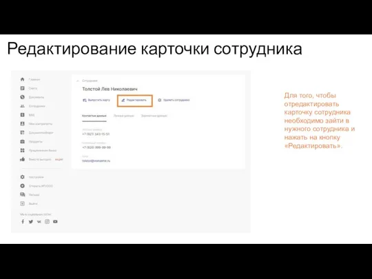 Редактирование карточки сотрудника Для того, чтобы отредактировать карточку сотрудника необходимо зайти