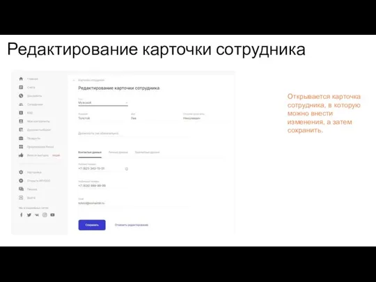 Редактирование карточки сотрудника Открывается карточка сотрудника, в которую можно внести изменения, а затем сохранить.