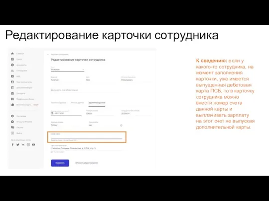 Редактирование карточки сотрудника К сведению: если у какого-то сотрудника, на момент