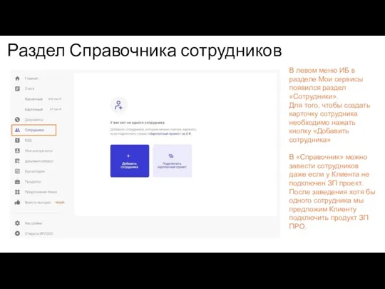 Раздел Справочника сотрудников В левом меню ИБ в разделе Мои сервисы