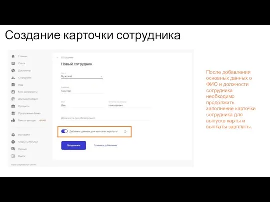 Создание карточки сотрудника После добавления основных данных о ФИО и должности