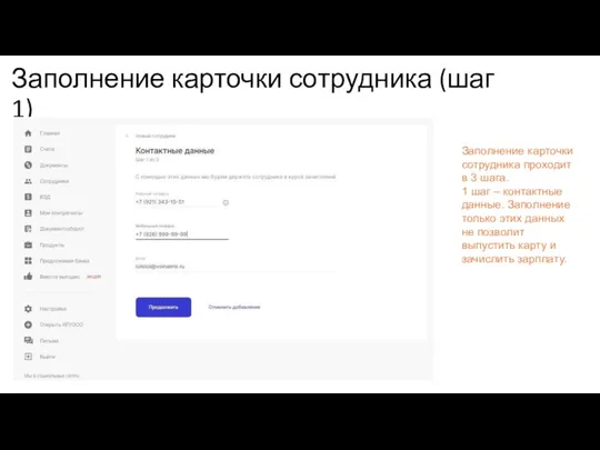 Заполнение карточки сотрудника (шаг 1) Заполнение карточки сотрудника проходит в 3