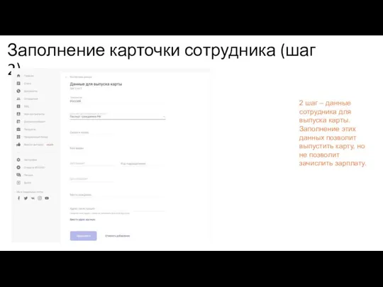 Заполнение карточки сотрудника (шаг 2) 2 шаг – данные сотрудника для