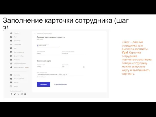 Заполнение карточки сотрудника (шаг 3) 3 шаг – данные сотрудника для