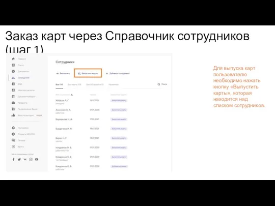Заказ карт через Справочник сотрудников (шаг 1) Для выпуска карт пользователю