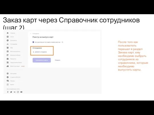 Заказ карт через Справочник сотрудников (шаг 2) После того как пользователь