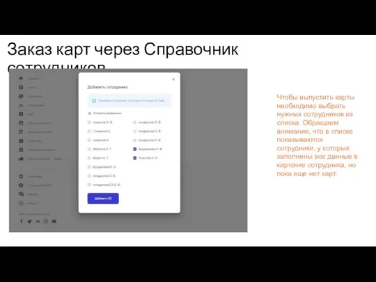 Заказ карт через Справочник сотрудников Чтобы выпустить карты необходимо выбрать нужных