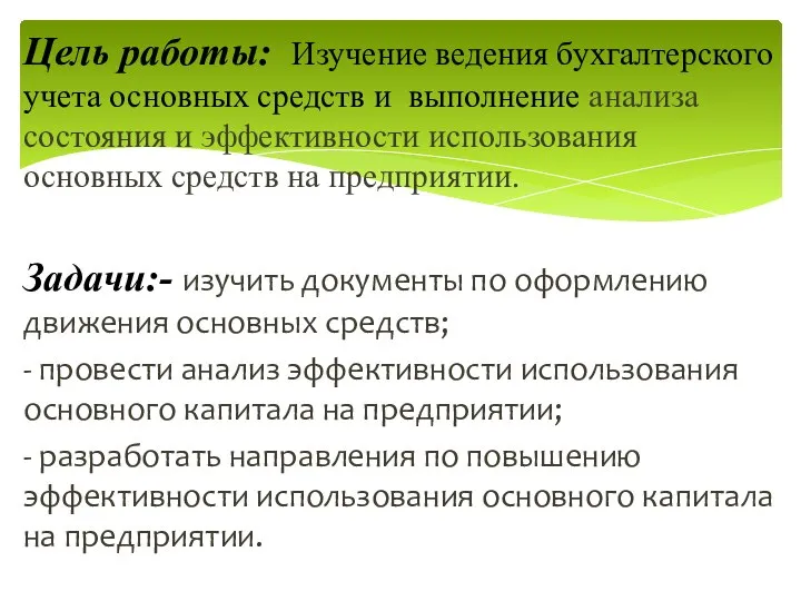 Цель работы: Изучение ведения бухгалтерского учета основных средств и выполнение анализа