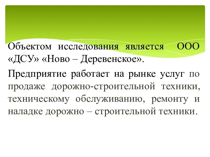 Объектом исследования является ООО «ДСУ» «Ново – Деревенское». Предприятие работает на