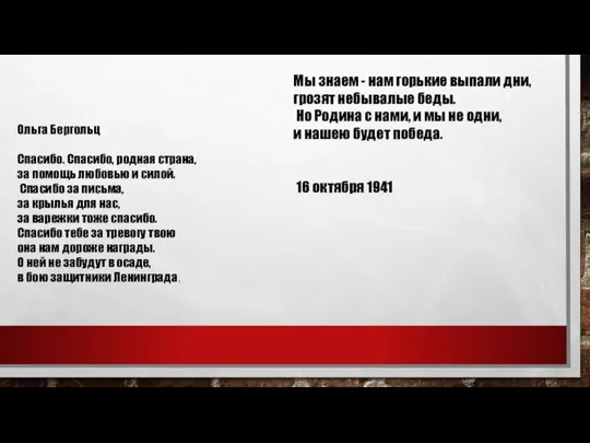 Ольга Бергольц Спасибо. Спасибо, родная страна, за помощь любовью и силой.