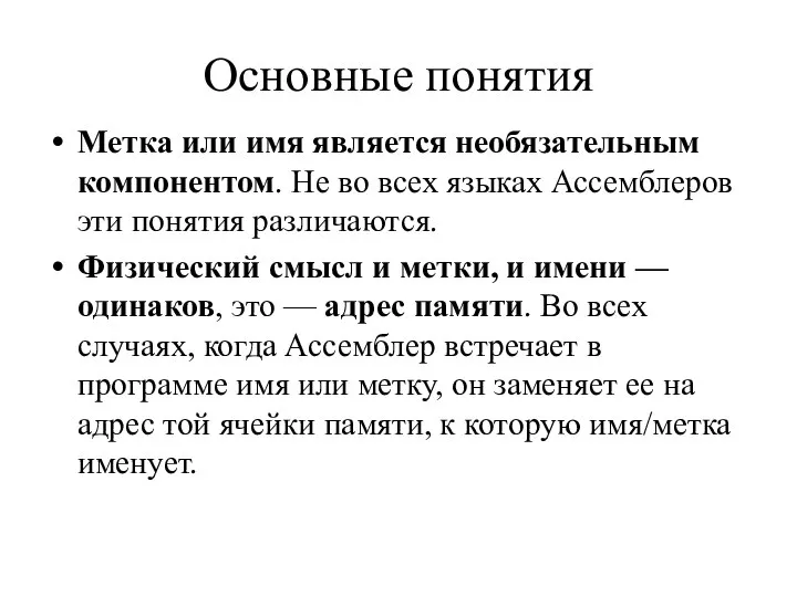 Основные понятия Метка или имя является необязательным компонентом. Не во всех