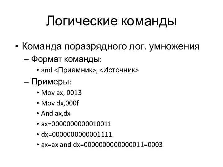 Логические команды Команда поразрядного лог. умножения Формат команды: and , Примеры: