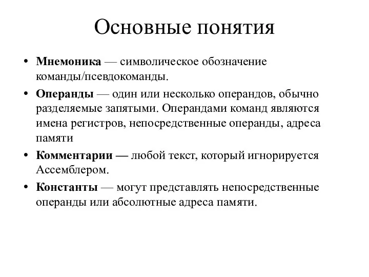 Основные понятия Мнемоника — символическое обозначение команды/псевдокоманды. Операнды — один или