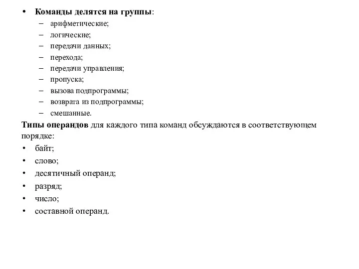 Команды делятся на группы: арифметические; логические; передачи данных; перехода; передачи управления;