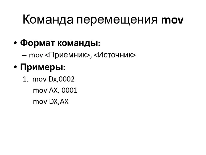 Команда перемещения mov Формат команды: mov , Примеры: 1. mov Dx,0002 mov AX, 0001 mov DX,AX