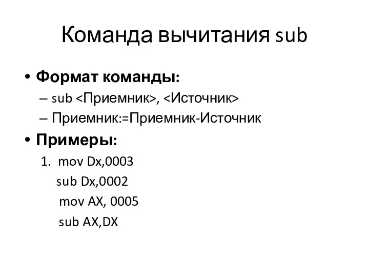 Команда вычитания sub Формат команды: sub , Приемник:=Приемник-Источник Примеры: 1. mov