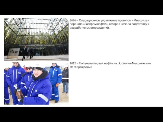 2010 – Операционное управление проектом «Мессояха» перешло «Газпром нефти», которая начала