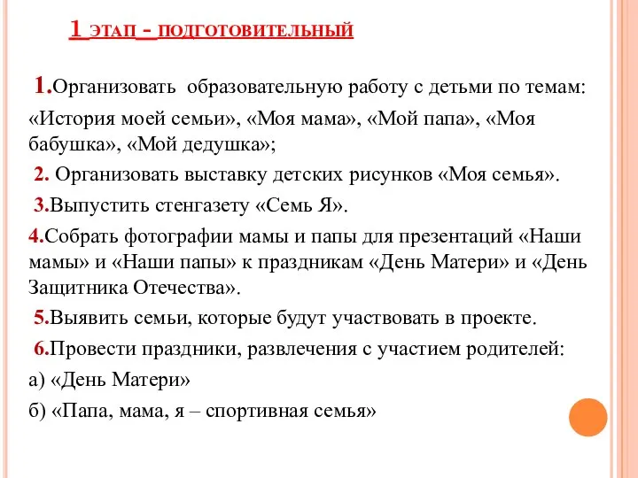 1 этап - подготовительный 1.Организовать образовательную работу с детьми по темам: