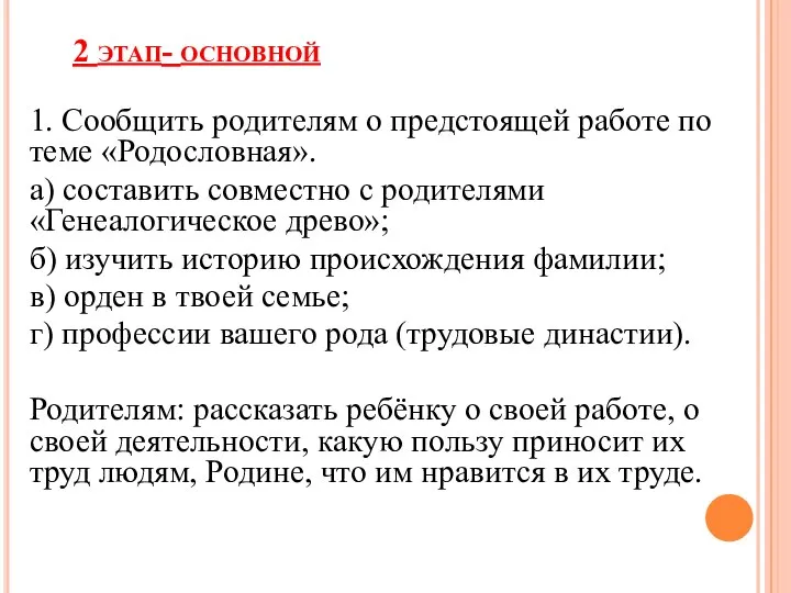 2 этап- основной 1. Сообщить родителям о предстоящей работе по теме