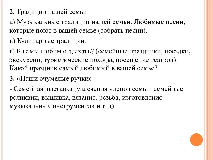 2. Традиции нашей семьи. а) Музыкальные традиции нашей семьи. Любимые песни,