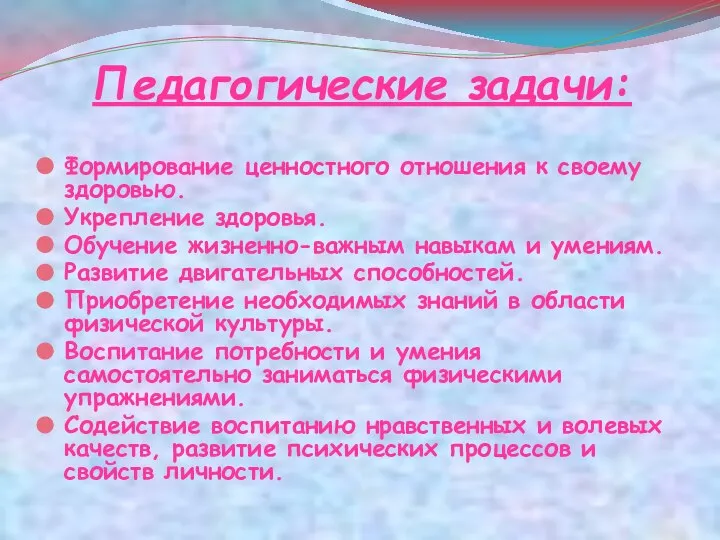 Педагогические задачи: Формирование ценностного отношения к своему здоровью. Укрепление здоровья. Обучение