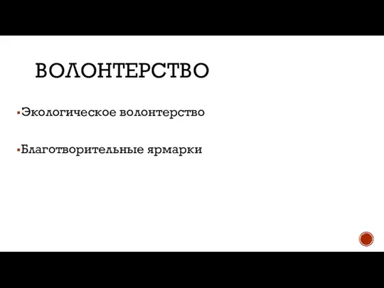 ВОЛОНТЕРСТВО Экологическое волонтерство Благотворительные ярмарки