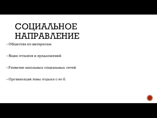 СОЦИАЛЬНОЕ НАПРАВЛЕНИЕ Общества по интересам Ящик отзывов и предложений Развитие школьных