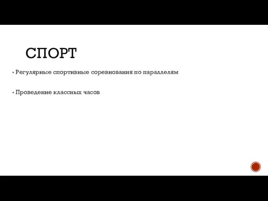 СПОРТ Регулярные спортивные соревнования по параллелям Проведение классных часов