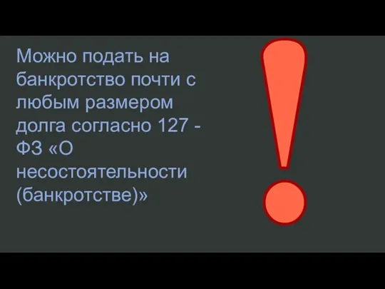 Можно подать на банкротство почти с любым размером долга согласно 127 - ФЗ «О несостоятельности (банкротстве)»